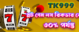 আজই জয়েন করুন সেরা গেমে