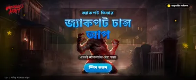 বিশাল বোনাস জিতে নিন এখনই